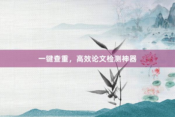 一键查重，高效论文检测神器