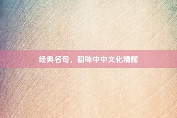 经典名句，回味中中文化精髓