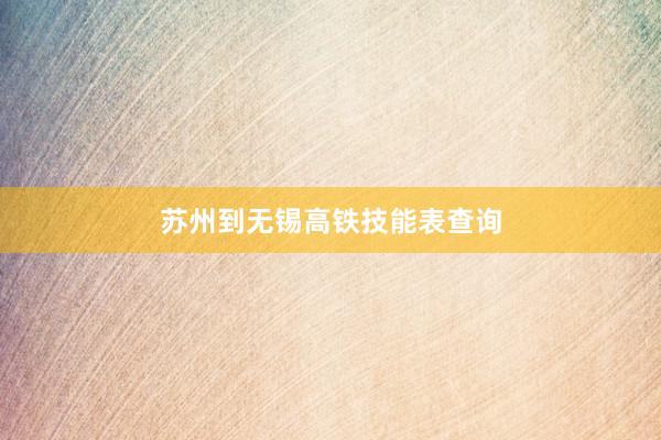 苏州到无锡高铁技能表查询