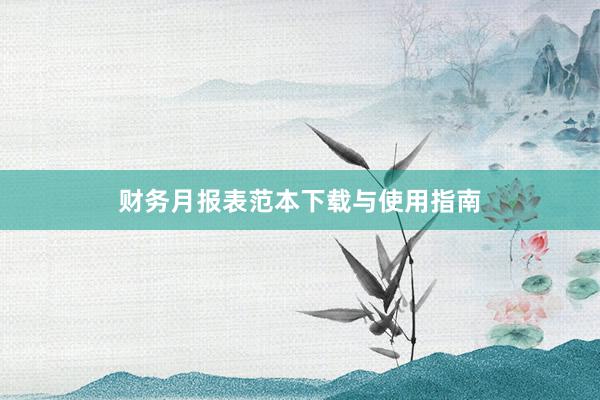 财务月报表范本下载与使用指南