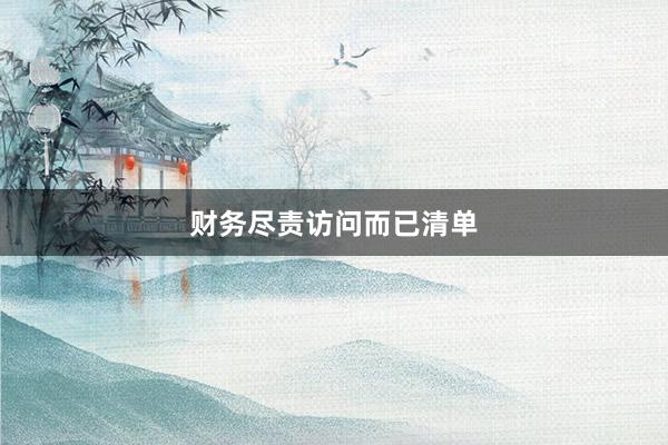 财务尽责访问而已清单